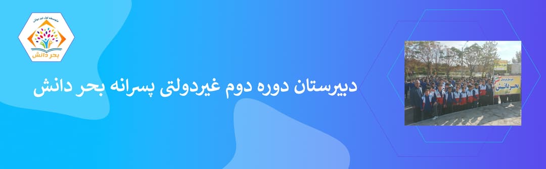 دبیرستان غیردولتی بحر دانش