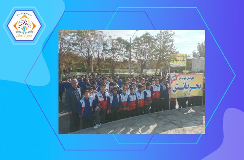دبیرستان غیردولتی بحر دانش