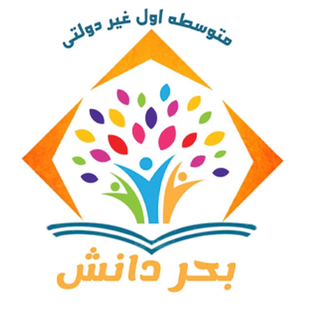 دبیرستان غیردولتی بحر دانش